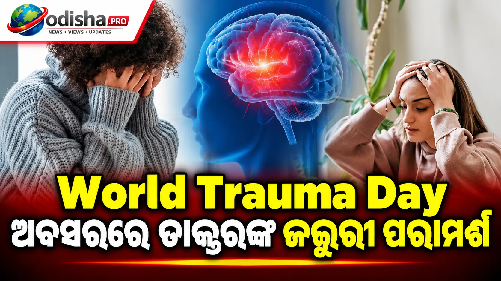 World Trauma Day: ପୂଜା ସମୟରେ ରାସ୍ତାରେ ସୁରକ୍ଷିତ ରହିବେ କିପରି? ଜାଣନ୍ତୁ ହେଲମେଟ୍‌, ଡ୍ରାଇଭିଂ ଓ ଦୁର୍ଘଟଣା ପରବର୍ତ୍ତୀ ଜରୁରୀ ନିୟମ