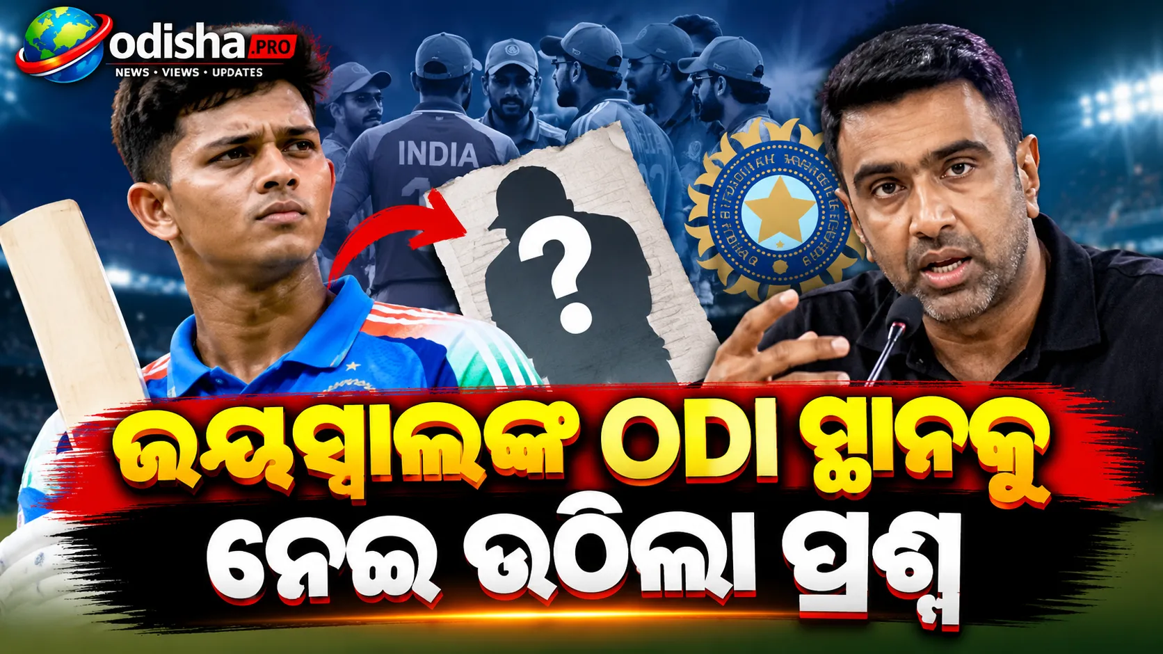 ଜୟସ୍ୱାଲଙ୍କୁ ODIରୁ ବାଦ୍ ନେଇ ଭଡ଼କିଲେ ଅଶ୍ୱିନ୍, କହିଲେ—‘ଏହା ଅତ୍ୟନ୍ତ ଅନ୍ୟାୟ’