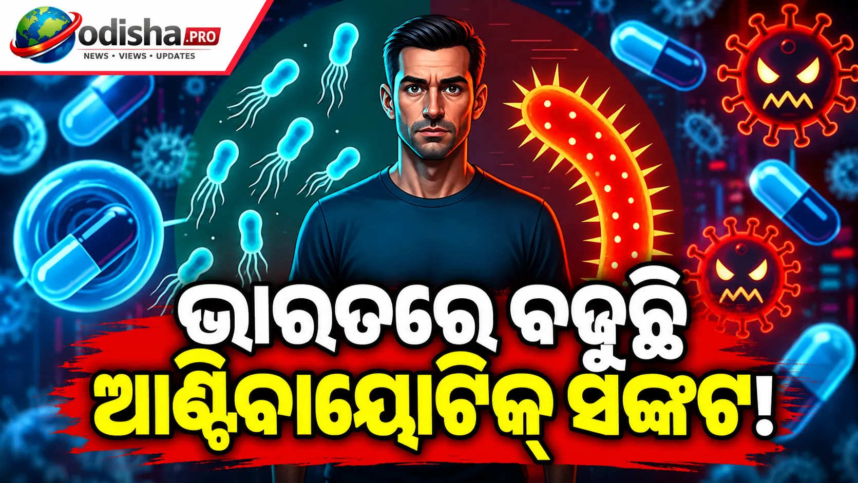ଭାରତରେ ବଢୁଛି ଆଣ୍ଟିବାୟୋଟିକ୍ ସଙ୍କଟ: ସମସ୍ୟା କେବଳ ଔଷଧର ନୁହେଁ, ସ୍ୱାସ୍ଥ୍ୟସେବା ବ୍ୟବସ୍ଥାର ମଧ୍ୟ