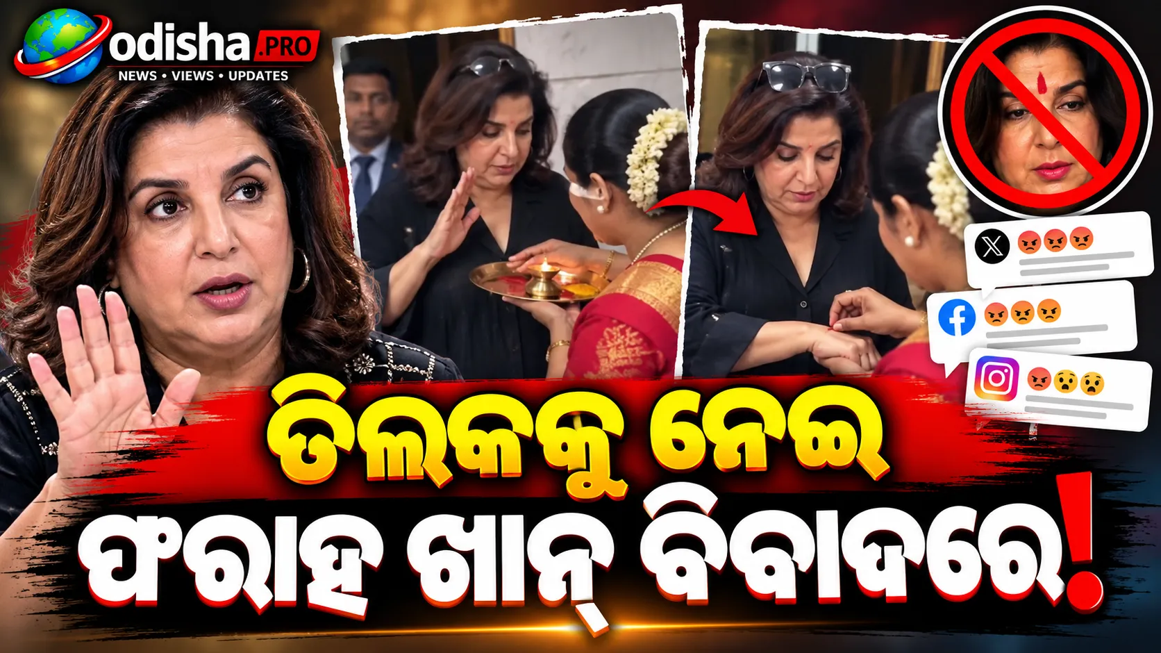 ତିଲକକୁ ନେଇ ବିବାଦରେ ଫରାହ ଖାନ୍! କପାଳ ବଦଳରେ ହାତରେ ଲଗାଇବାକୁ କହିଲେ, ସୋସିଆଲ ମିଡିଆରେ ଟ୍ରୋଲ୍