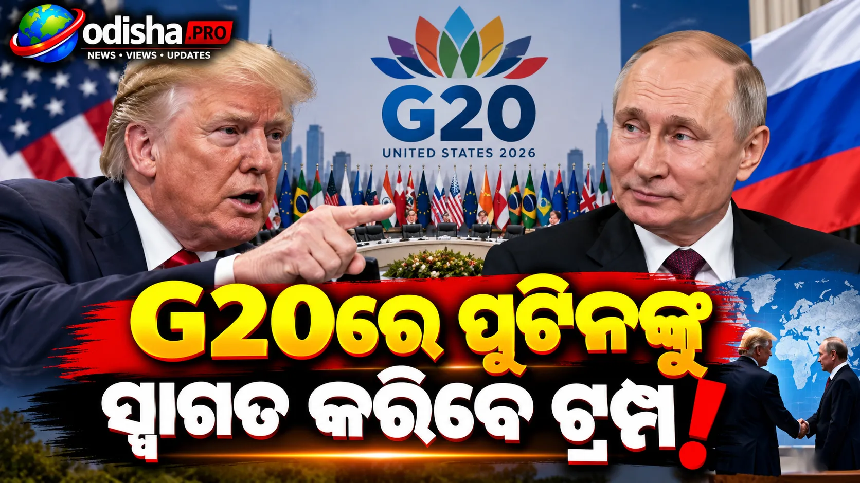 G20ରେ ପୁଟିନଙ୍କୁ ସ୍ୱାଗତ କରିବେ ଟ୍ରମ୍ପ! ୟୁକ୍ରେନ ଯୁଦ୍ଧ ନେଇ ବଦଳୁଛି ଆମେରିକାର ଆଭିମୁଖ୍ୟ?