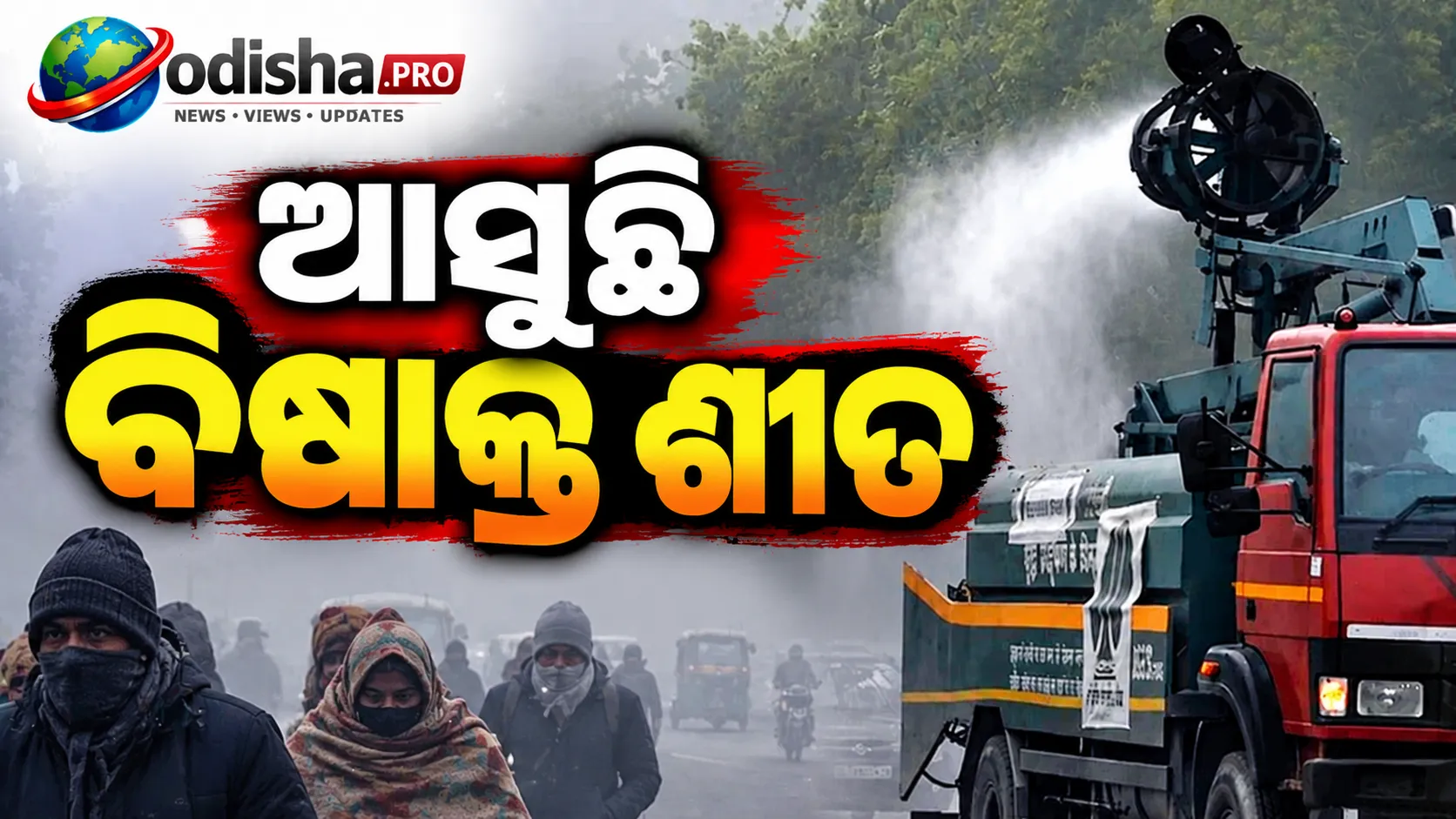 ଦିଲ୍ଲୀରେ ବଢୁଛି ବାୟୁ ପ୍ରଦୂଷଣ ଚିନ୍ତା! ଅକ୍ଟୋବରରୁ AQI ବଢ଼ିଲା, ଆସୁଛି ବିଷାକ୍ତ ଶୀତ