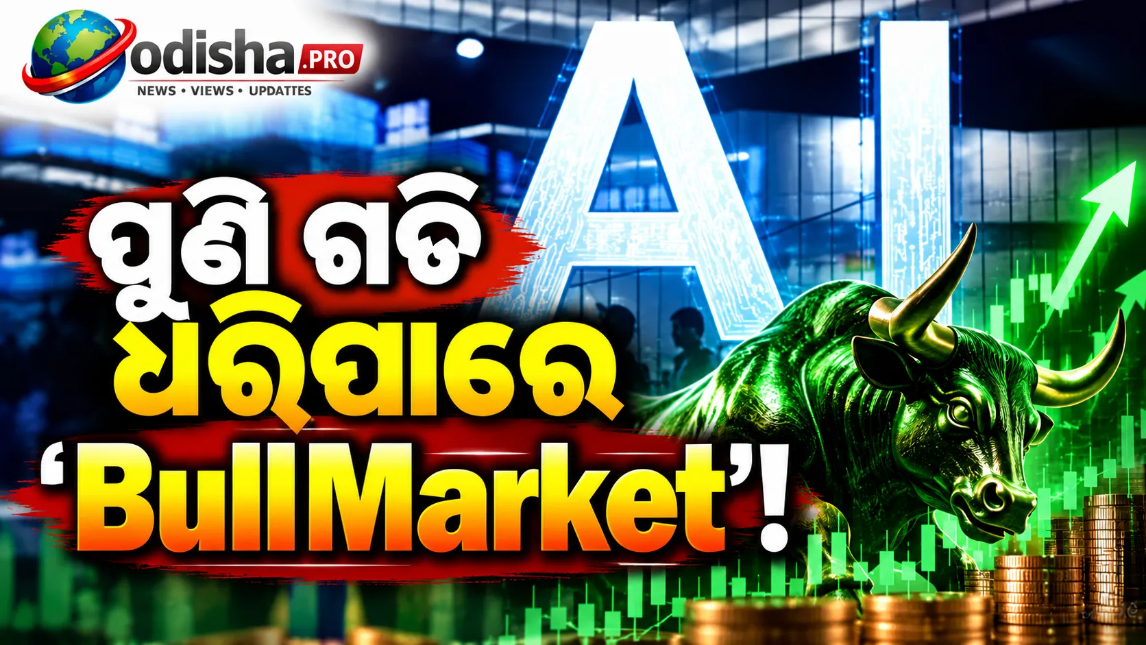 ବିଶ୍ୱ ବଜାରରେ ପୁଣି ଗତି ଧରିପାରେ ‘ବୁଲ୍ ମାର୍କେଟ୍’: AI ଓ ଆର୍ଥିକ ଅଭିବୃଦ୍ଧି ଉପରେ ଭରସା, କହିଲା Morgan Stanley