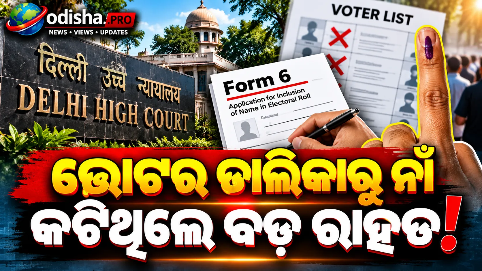 ଭୋଟର ତାଲିକାରୁ ନାଁ କଟିଥିଲେ ଆଉ ଚିନ୍ତା ନାହିଁ! Form 6 ଜରିଆରେ ପୁଣି ଆବେଦନ କରିପାରିବେ
