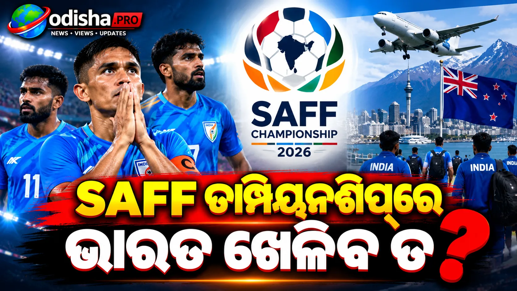 SAFF ଚାମ୍ପିୟନଶିପ୍‌ରେ ଭାରତର ଖେଳିବା ନେଇ ଅନିଶ୍ଚିତତା! ନ୍ୟୁଜିଲାଣ୍ଡ ଟୁର୍‌ ସହ ତାରିଖ ଧକ୍କା