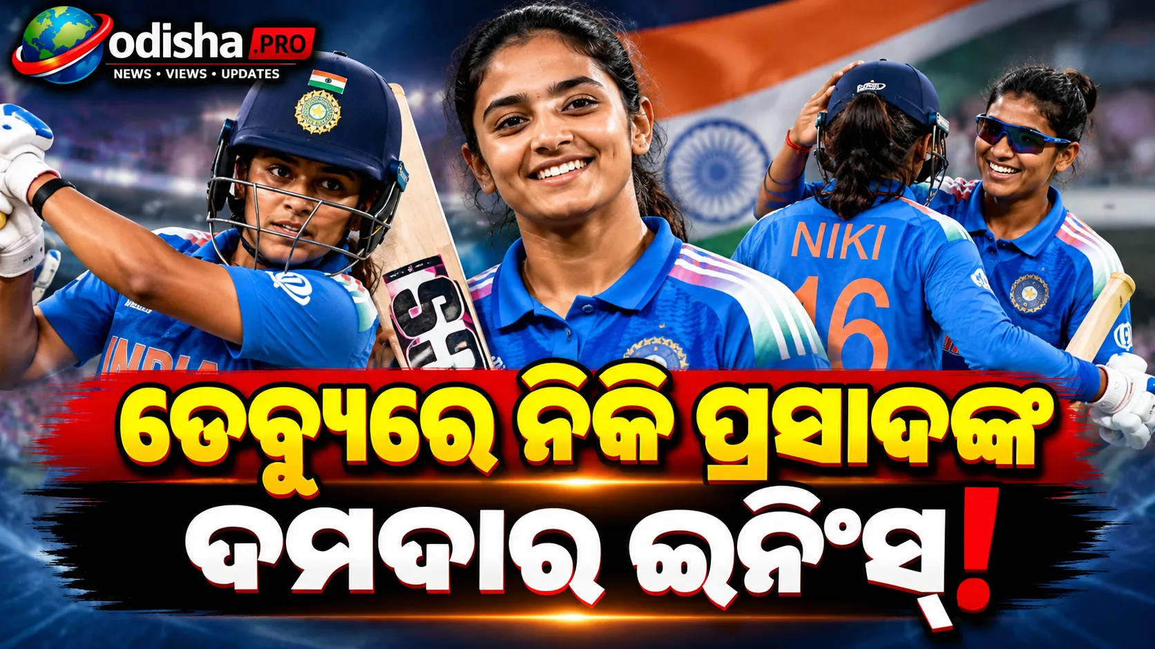 ଡେବ୍ୟୁରେ ଧମାକା କଲେ ନିକି ପ୍ରସାଦ, ଦୀପ୍ତି କହିଲେ—‘ଲାଗିଲାନି ସେ ପ୍ରଥମ ମ୍ୟାଚ୍ ଖେଳୁଛନ୍ତି’!