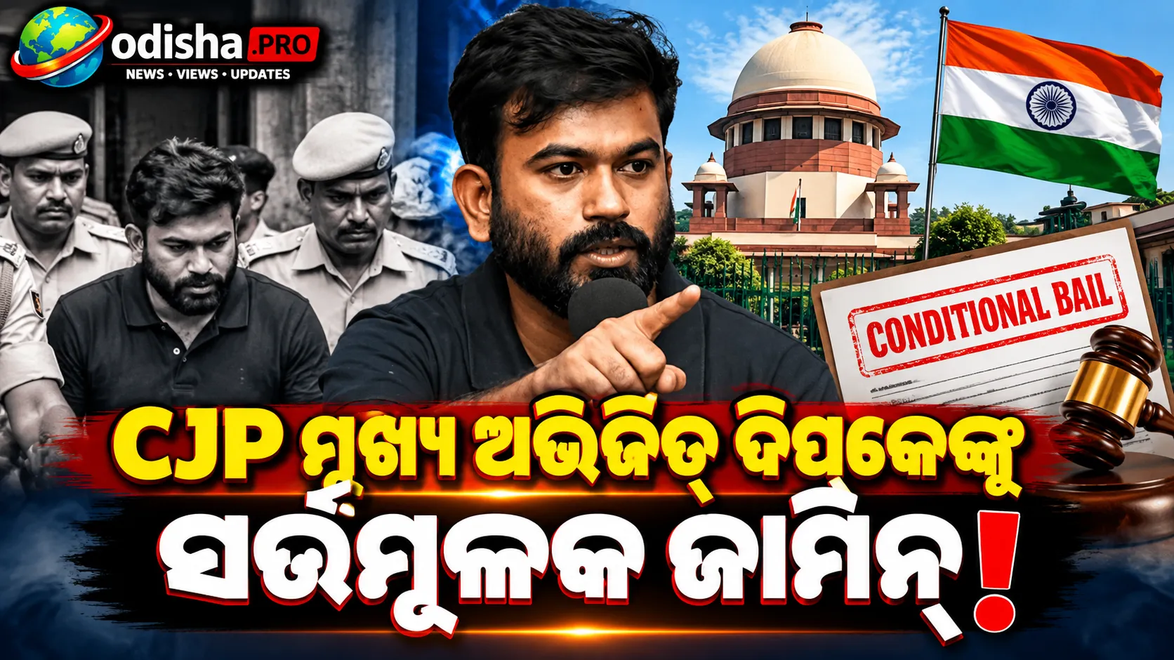 CJP ମୁଖ୍ୟ ଅଭିଜିତ ଦିପକେଙ୍କୁ ସର୍ତ୍ତମୂଳକ ଜାମିନ, ପିସ୍ ବଣ୍ଡରେ ଦସ୍ତଖତ ପରେ ମୁକ୍ତି