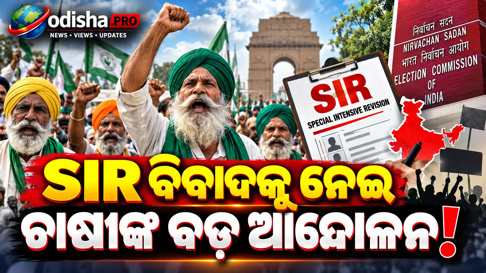 SIR ବିବାଦରେ ଚାଷୀଙ୍କ ବଡ଼ ଆନ୍ଦୋଳନ ଘୋଷଣା: ଅକ୍ଟୋବର ୨୩ରେ ଦେଶବ୍ୟାପୀ ବିକ୍ଷୋଭ କରିବ SKM