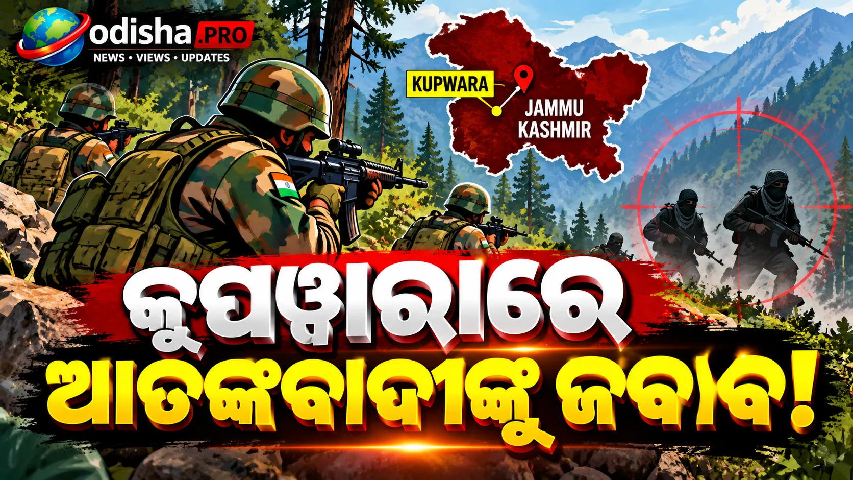 କୁପୱାରାରେ ସୁରକ୍ଷାକର୍ମୀ-ଆତଙ୍କବାଦୀ ମୁହାଁମୁହିଁ: ଗୁଳିବିନିମୟରେ ୨ ଆତଙ୍କବାଦୀ ନିହତ