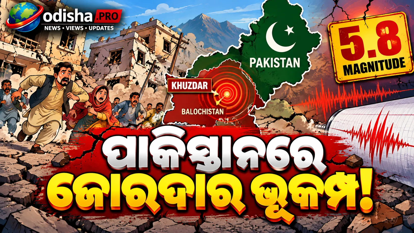 ପାକିସ୍ତାନରେ ଭୂକମ୍ପ ଝଟକା: ଖୁଜଦାର ନିକଟରେ ୫.୮ ତୀବ୍ରତାରେ ଥରିଲା ବାଲୁଚିସ୍ତାନ