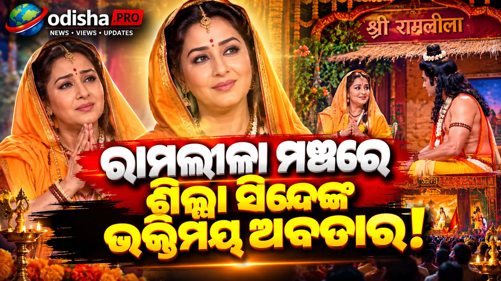 ଦିଲ୍ଲୀ ରାମଲୀଳା ମଞ୍ଚରେ ମା’ ସୀତା ଭୂମିକାରେ ‘ଭାବିଜୀ’ ଅଭିନେତ୍ରୀ ଶିଳ୍ପା ସିନ୍ଦେ!