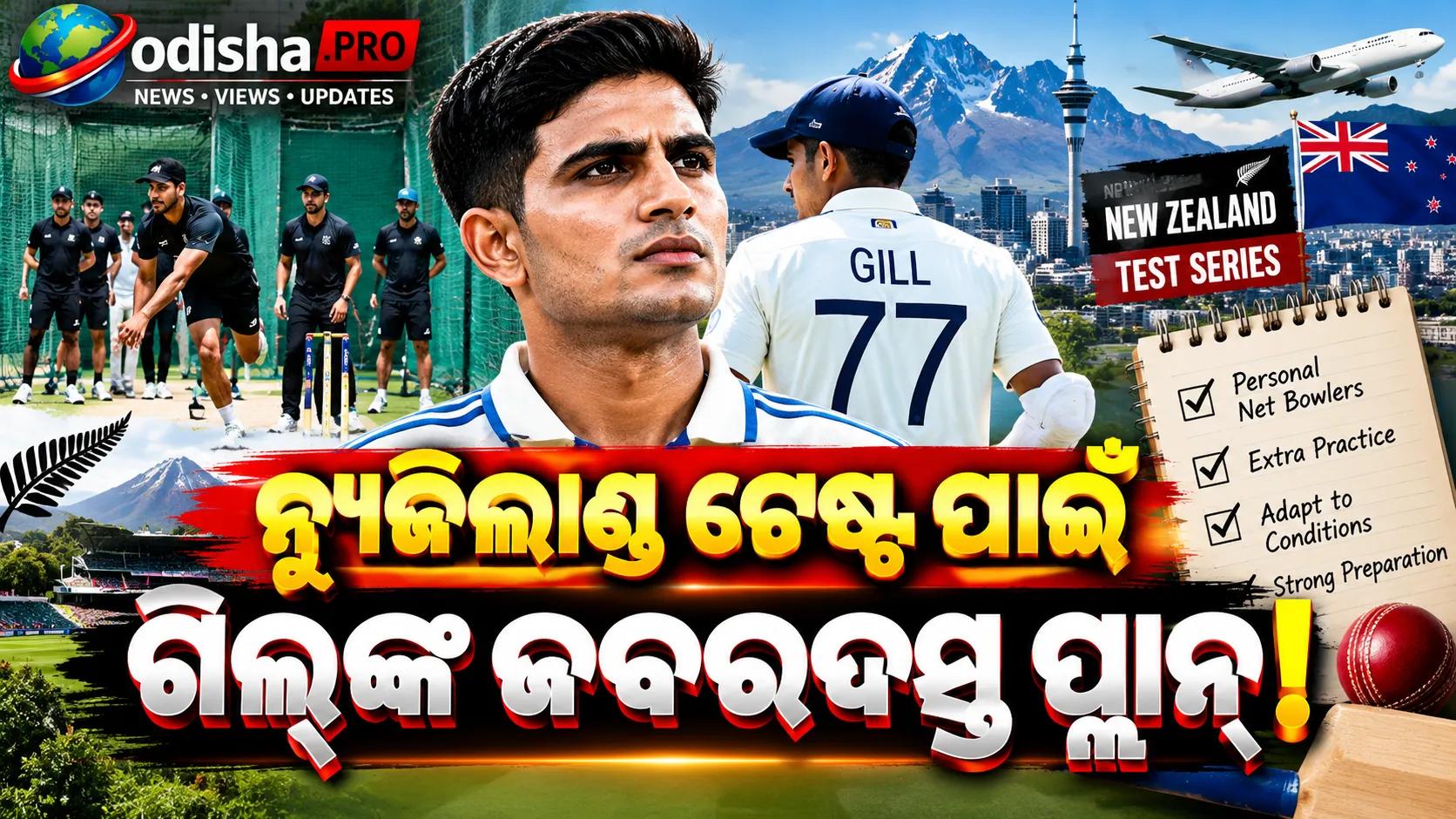 ନ୍ୟୁଜିଲାଣ୍ଡ ଗସ୍ତ ପାଇଁ ଗିଲ୍‌ଙ୍କ ସ୍ୱତନ୍ତ୍ର ପ୍ରସ୍ତୁତି, ନିଜ ଖର୍ଚ୍ଚରେ ନେବେ ୫ ନେଟ୍ ବୋଲର