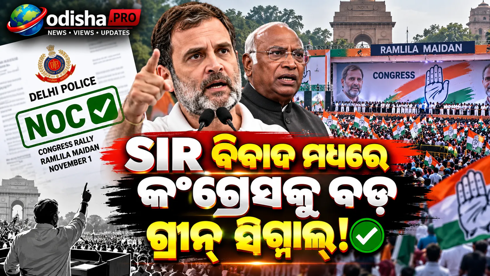 ନଭେମ୍ବର ୧ରେ ରାମଲୀଳା ମୈଦାନରେ କଂଗ୍ରେସର ମହାରାଲି, ମିଳିଲା ଦିଲ୍ଲୀ ପୋଲିସର NOC