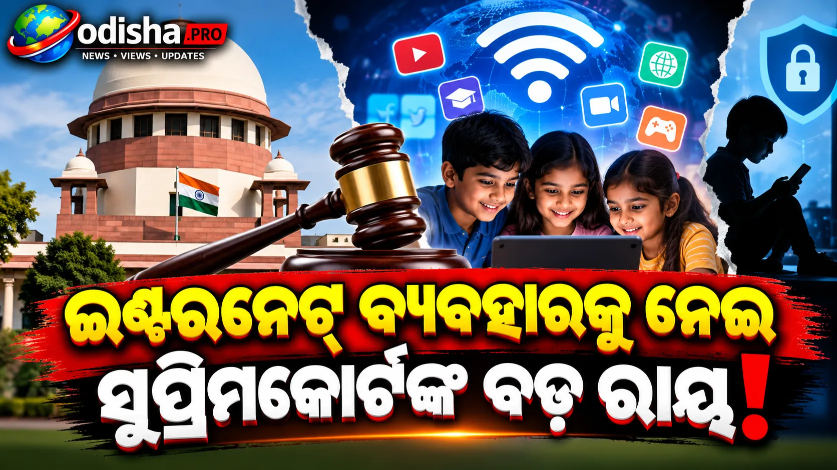 ପିଲାଙ୍କ ପାଇଁ ଇଣ୍ଟରନେଟ୍ ମୌଳିକ ଅଧିକାର: ‘ବନ୍ଦ କରନି, ସୁରକ୍ଷିତ କର’ — ସୁପ୍ରିମକୋର୍ଟ