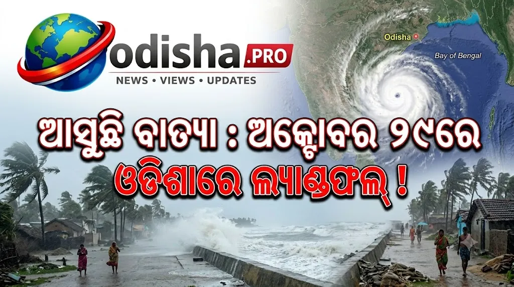 ଅକ୍ଟୋବର ଶେଷ ସପ୍ତାହରେ ବଙ୍ଗୋପସାଗରରେ ନୂଆ ଘୂର୍ଣ୍ଣିବଳୟ! ଓଡ଼ିଶା ଉପକୂଳ ପାଇଁ ବଢ଼ିଲା ନଜର, ୨୫-୨୬ରେ ଲଘୁଚାପ ସମ୍ଭାବନା