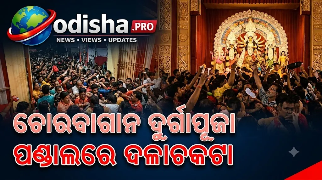 ଚୋରବାଗାନ ଦୁର୍ଗାପୂଜା ପଣ୍ଡାଲରେ ଦଳାଚକଟା: ପ୍ରବେଶ-ପ୍ରସ୍ଥାନ ବିଭ୍ରାଟ ନେଇ ତଦନ୍ତ, ଆୟୋଜକଙ୍କ ଭୂମିକା ଯାଞ୍ଚ