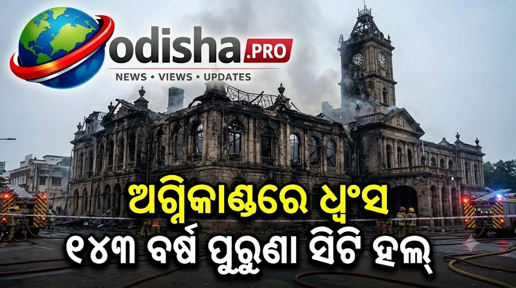 ଫ୍ରାନ୍ସରେ ଜୀବନଯାପନ ଖର୍ଚ୍ଚ ବିରୋଧୀ ଆନ୍ଦୋଳନ ହିଂସାତ୍ମକ; ଅଗ୍ନିକାଣ୍ଡରେ ଧ୍ୱଂସ ୧୪୩ ବର୍ଷ ପୁରୁଣା ସିଟି ହଲ୍