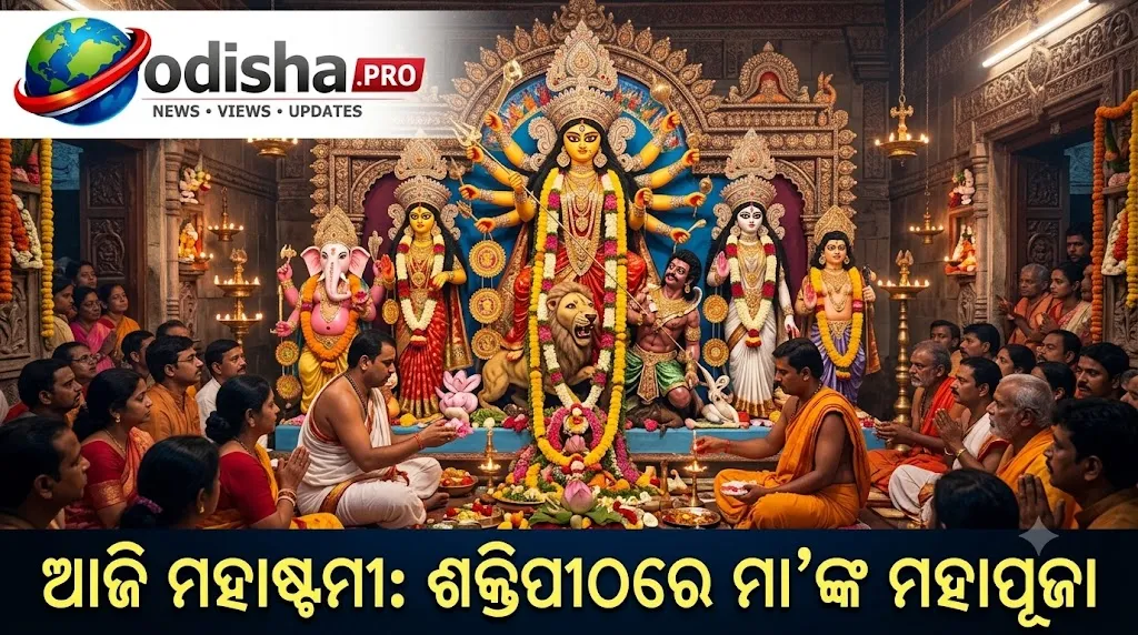 ଆଜି ମହାଷ୍ଟମୀ: ଶକ୍ତିପୀଠରେ ମା’ଙ୍କ ମହାପୂଜା, ଭକ୍ତିମୟ ହୋଇଉଠିଛି ଓଡ଼ିଶା