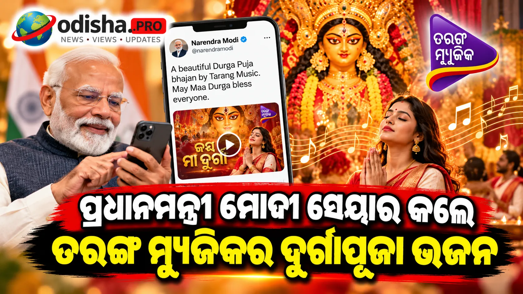 ପ୍ରଧାନମନ୍ତ୍ରୀ ମୋଦୀ ସେୟାର କଲେ ତରଙ୍ଗ ମ୍ୟୁଜିକର ଦୁର୍ଗାପୂଜା ଭଜନ