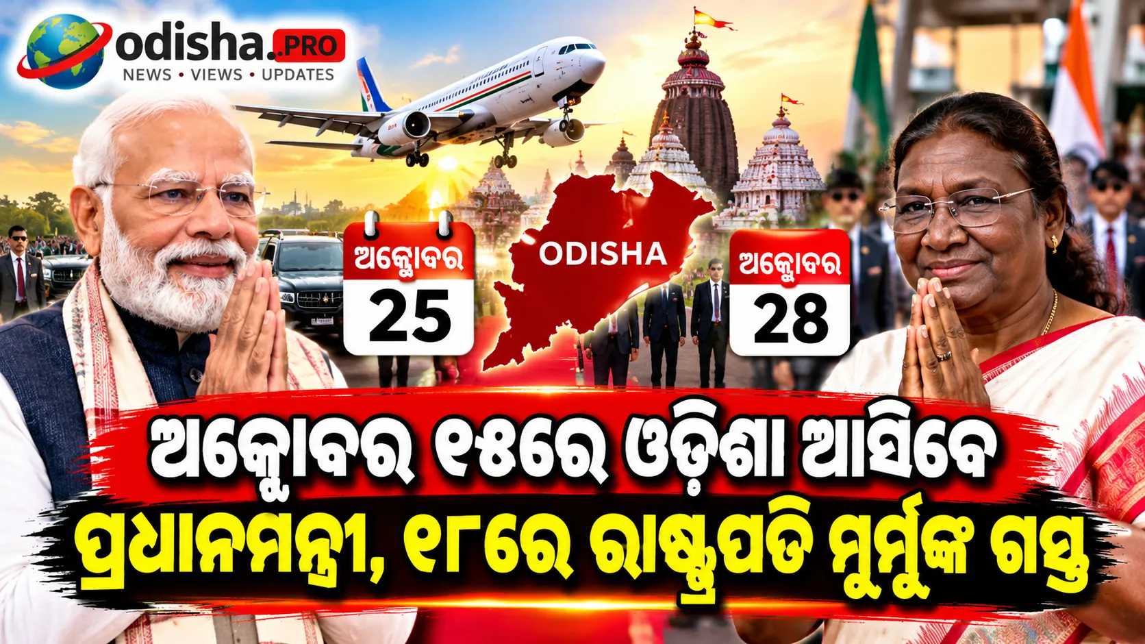 ଅକ୍ଟୋବର ୨୫ରେ ଓଡ଼ିଶା ଆସିବେ ପ୍ରଧାନମନ୍ତ୍ରୀ, ୨୮ରେ ରାଷ୍ଟ୍ରପତି ମୁର୍ମୁଙ୍କ ଗସ୍ତ