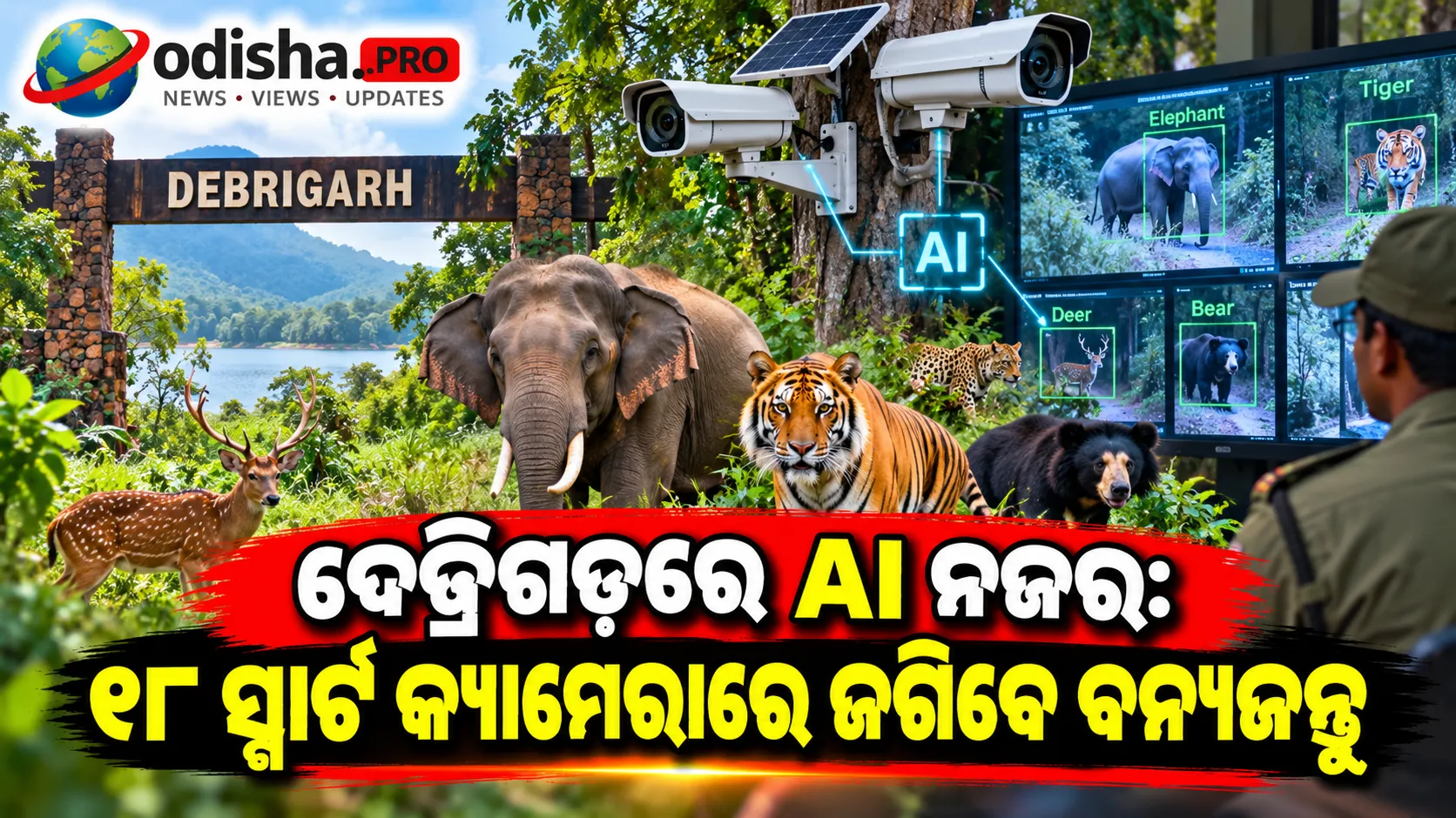 ଦେବ୍ରିଗଡ଼ରେ AI ନଜର: ୧୮ ସ୍ମାର୍ଟ କ୍ୟାମେରାରେ ଜଗିବେ ବନ୍ୟଜନ୍ତୁ, ଚିହ୍ନଟ ହେବ ଶିକାରୀଙ୍କ ଗତିବିଧି