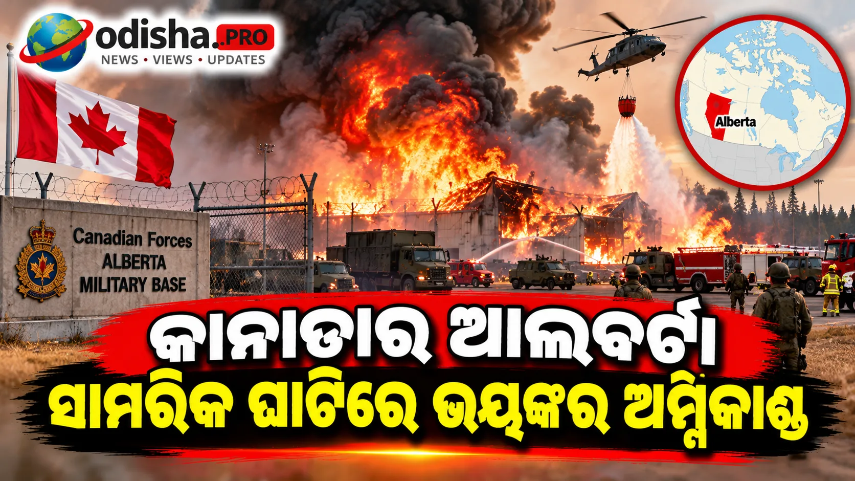କାନାଡାର ଆଲବର୍ଟା ସାମରିକ ଘାଟିରେ ଭୟଙ୍କର ଅଗ୍ନିକାଣ୍ଡ, ମୃତାହତ ନିଶ୍ଚିତ