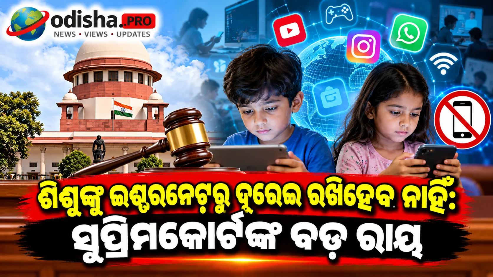 ଶିଶୁଙ୍କୁ ଇଣ୍ଟରନେଟ୍‌ରୁ ଦୂରେଇ ରଖିହେବ ନାହିଁ: ସୁପ୍ରିମକୋର୍ଟଙ୍କ ବଡ଼ ରାୟ