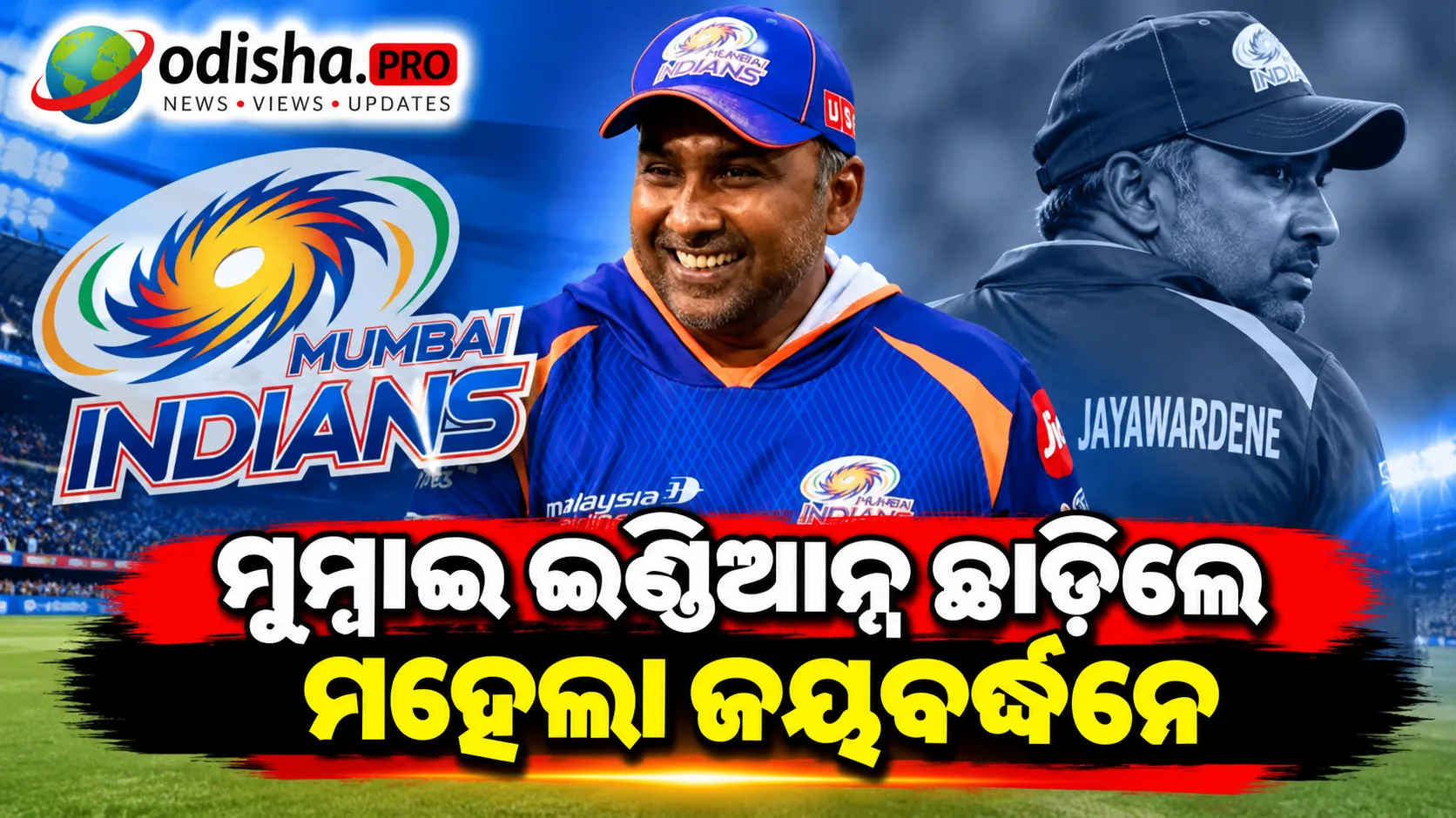 ମୁମ୍ବାଇ ଇଣ୍ଡିଆନ୍ସ ଛାଡ଼ିଲେ ମହେଲା ଜୟବର୍ଦ୍ଧନେ, ନୂଆ କୋଚ୍ ଖୋଜିବ MI