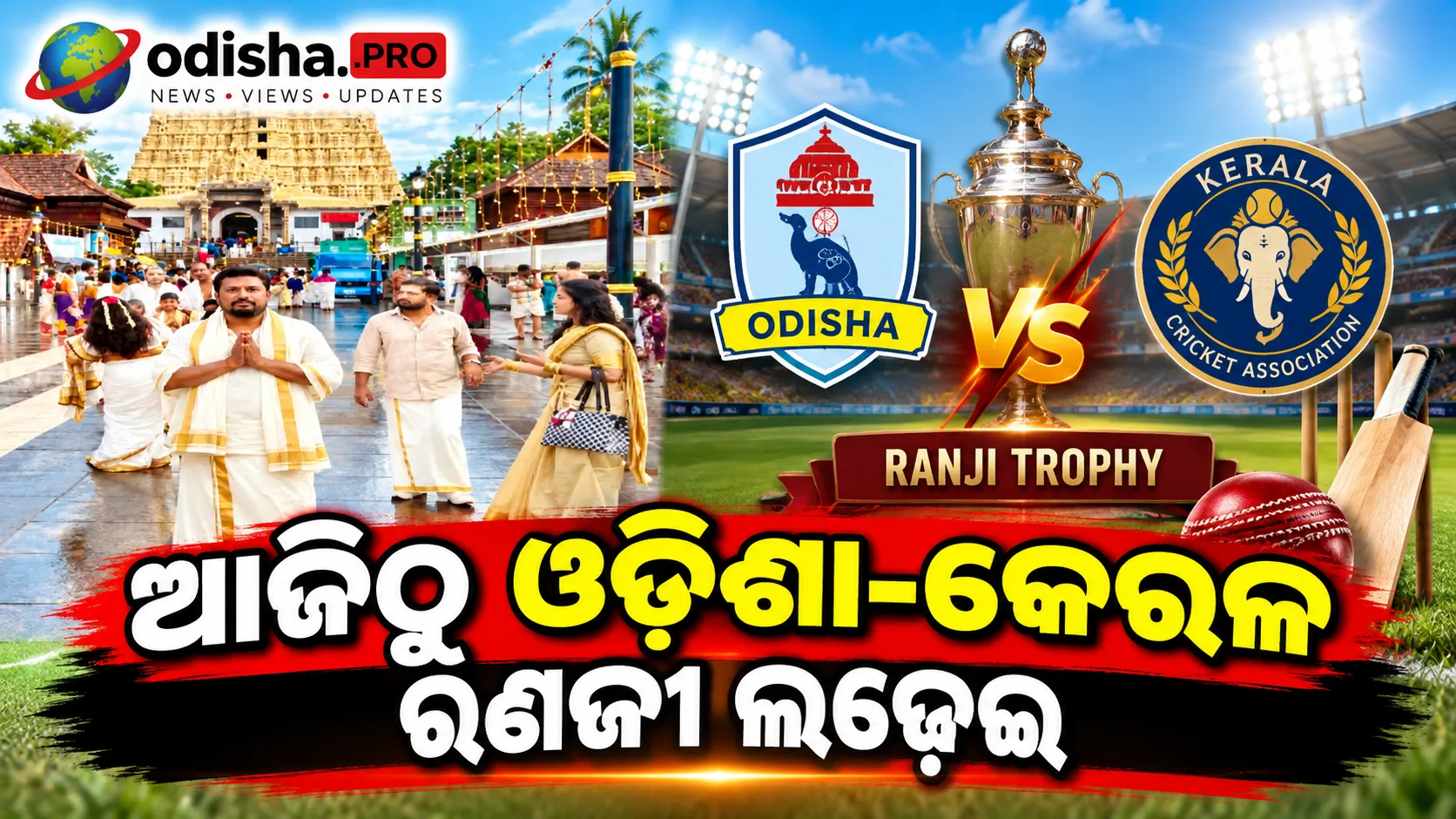 ଆଜିଠୁ ଓଡ଼ିଶା-କେରଳ ରଣଜୀ ଲଢ଼େଇ, ପ୍ରଥମ ବିଜୟ ଲକ୍ଷ୍ୟରେ ସେନାପତି ବାହିନୀ