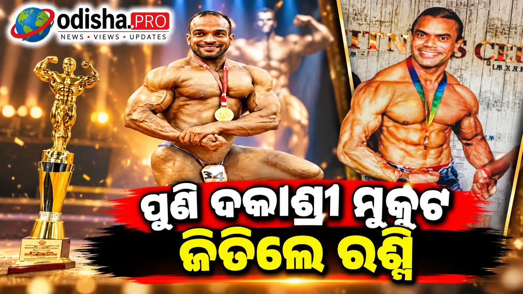 ପୁଣି ଦକାଶ୍ରୀ ମୁକୁଟ ଜିତିଲେ ରଶ୍ମି, ଦ୍ୱିତୀୟ ଥର ପାଇଁ ହେଲେ ଚାମ୍ପିଅନ୍
