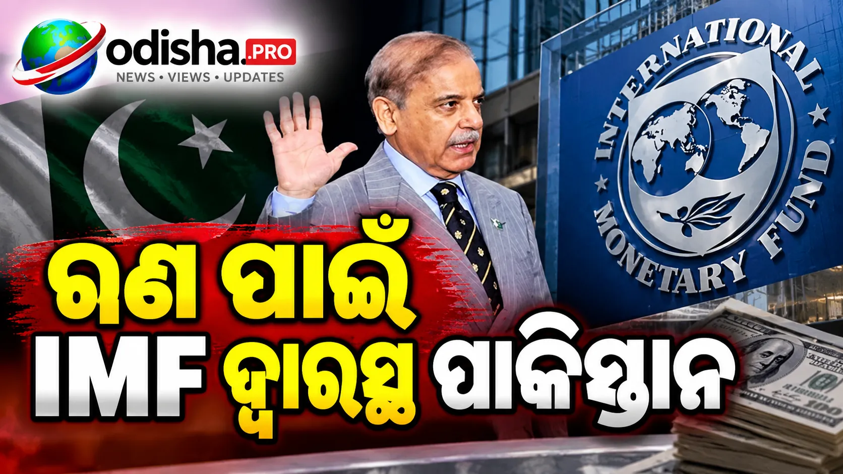 ଋଣ ପାଇଁ IMF ଦ୍ୱାରସ୍ଥ ପାକିସ୍ତାନ, ୨୦୨୭ରେ IMF-World Bank ଗଭର୍ନର୍ସ ବୋର୍ଡର ଅଧ୍ୟକ୍ଷ ହେବ