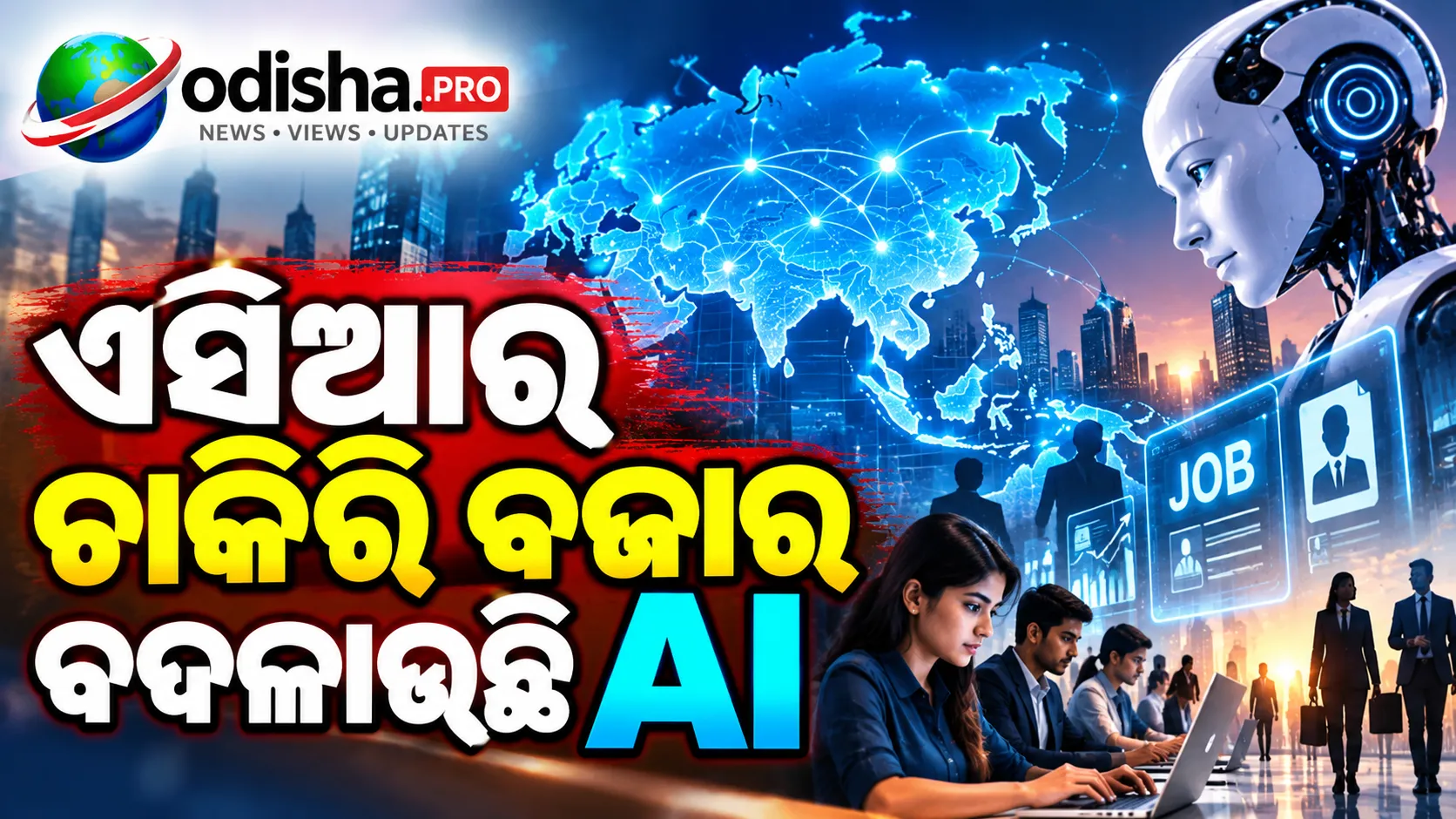 ଏସିଆର ଚାକିରି ବଜାର ବଦଳାଉଛି AI, ଭାରତ ପାଇଁ ରହିଛି ସୁଯୋଗ ସହ ବଡ଼ ଚ୍ୟାଲେଞ୍ଜ
