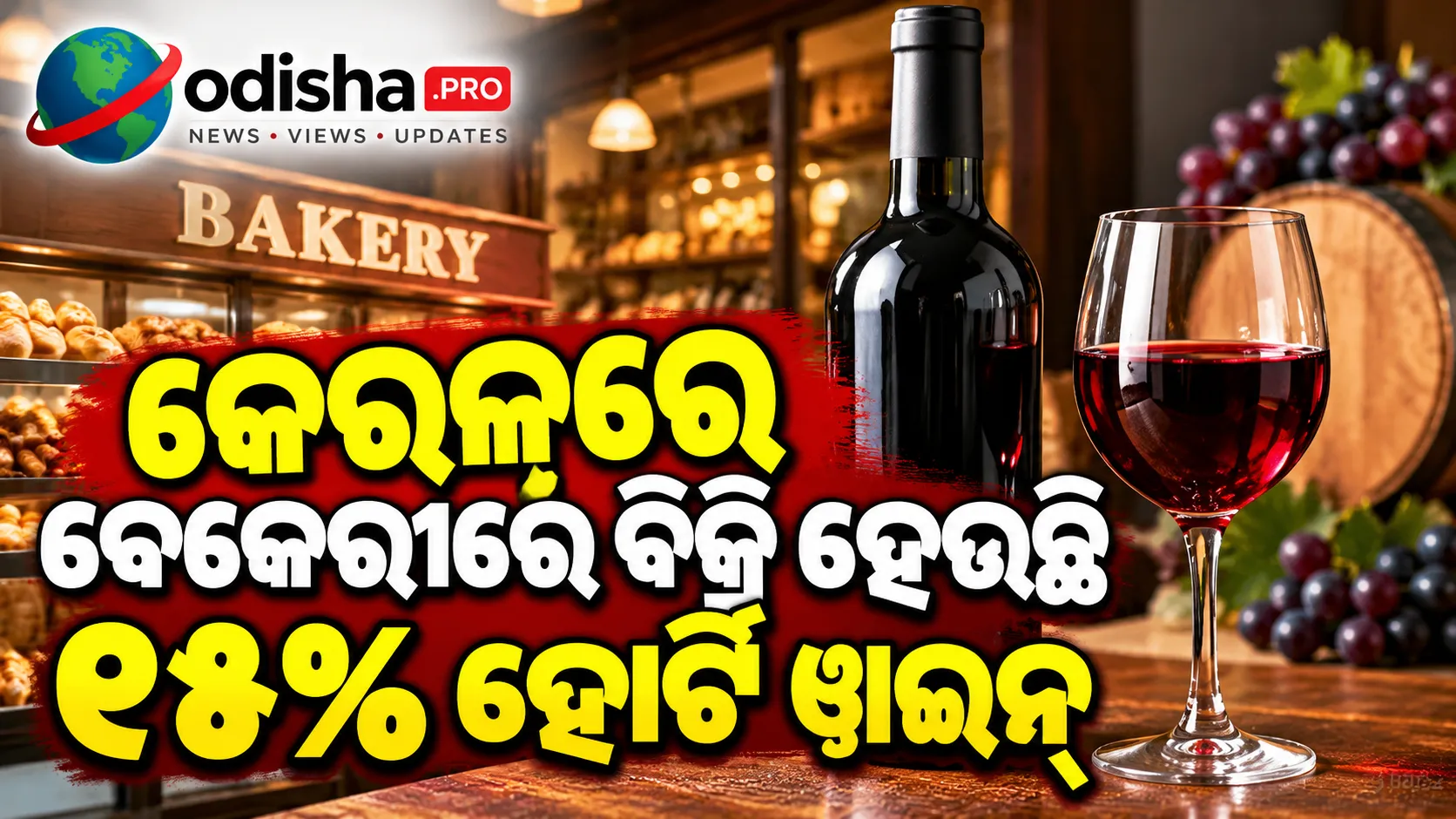 କେରଳରେ ବେକେରୀରେ ବିକ୍ରି ହେଉଛି ୧୫% ହୋର୍ଟି ୱାଇନ୍, ଅନୁମତି ନେଇ ସରକାର ମାଗିଲେ ରିପୋର୍ଟ