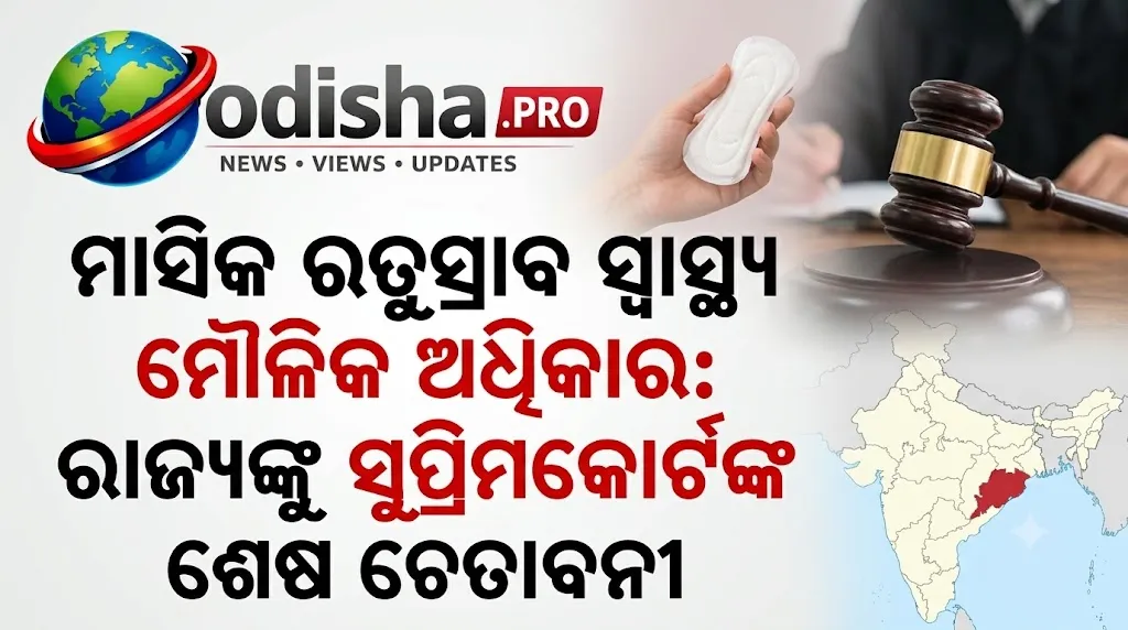 ମାସିକ ଋତୁସ୍ରାବ ସ୍ୱାସ୍ଥ୍ୟ ମୌଳିକ ଅଧିକାର: ରାଜ୍ୟଙ୍କୁ ସୁପ୍ରିମକୋର୍ଟଙ୍କ ଶେଷ ଚେତାବନୀ