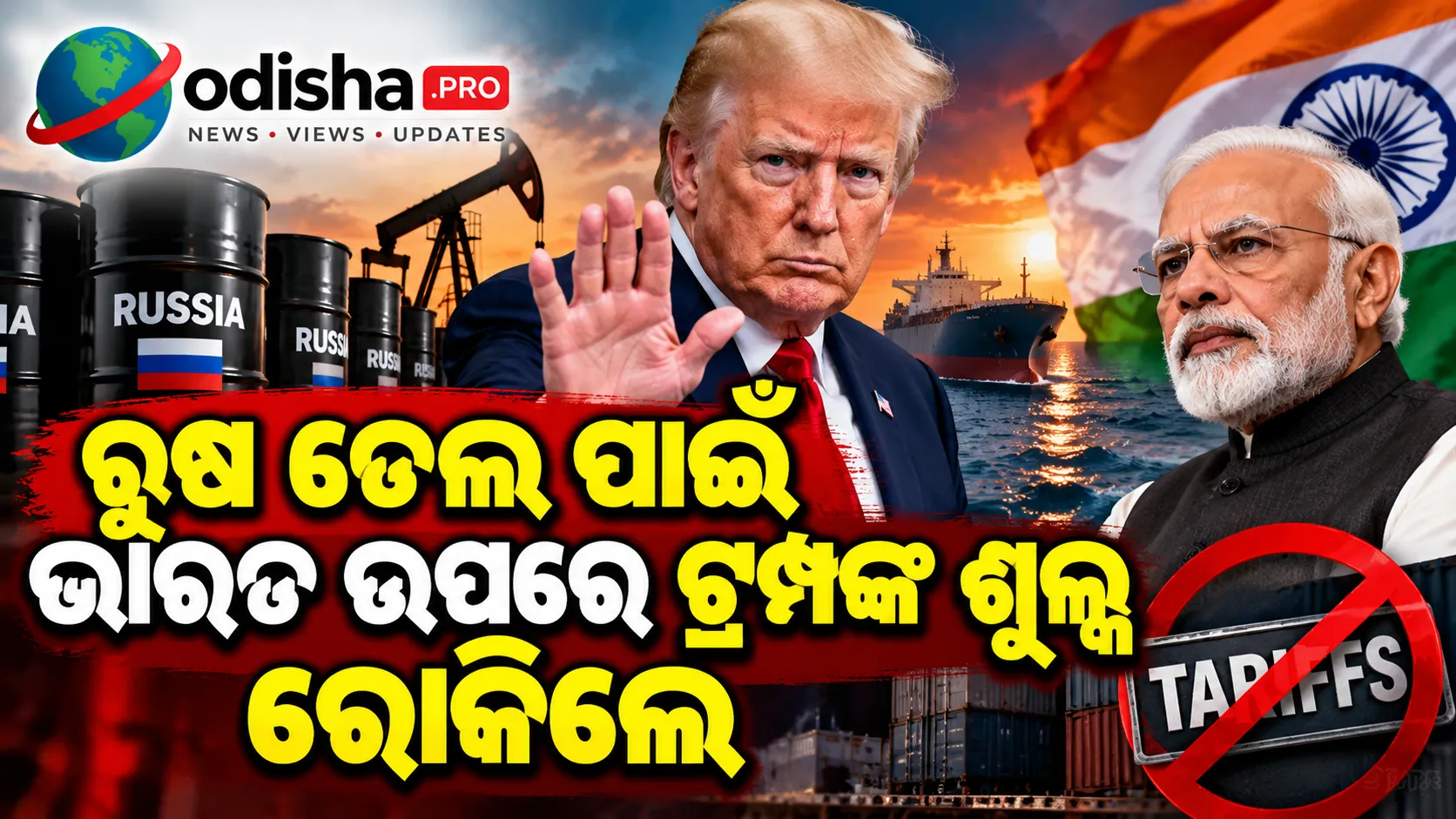 ରୁଷ ତେଲ ପାଇଁ ଭାରତ ଉପରେ ଟ୍ରମ୍ପଙ୍କ ଶୁଳ୍କ ରୋକିଲେ, ରୁବିଓ କହିଲେ—ଭାରତ ଆମର ଗୁରୁତ୍ୱପୂର୍ଣ୍ଣ ସହଯୋଗୀ