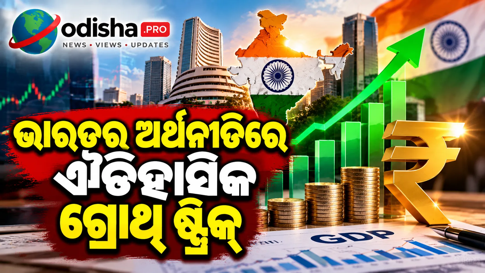 ଭାରତର ଅର୍ଥନୀତିରେ ଐତିହାସିକ ଗ୍ରୋଥ୍ ଷ୍ଟ୍ରିକ୍, ୭%ରୁ ଅଧିକ ବୃଦ୍ଧିର ରେକର୍ଡ ଭାଙ୍ଗିବା ରାସ୍ତାରେ ଦେଶ