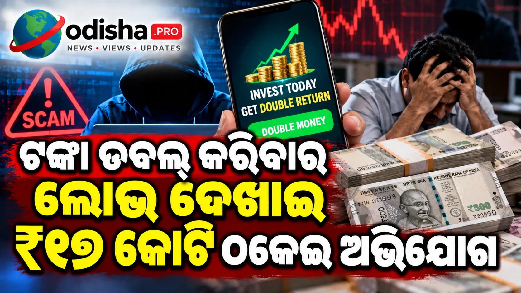 ଟଙ୍କା ଡବଲ୍‌ କରିବାର ଲୋଭ ଦେଖାଇ ₹୧୭ କୋଟି ଠକେଇ ଅଭିଯୋଗ, କେନ୍ଦ୍ରାପଡ଼ାରେ ୫୦ ଜମାକାରୀଙ୍କ ଏତଲା
