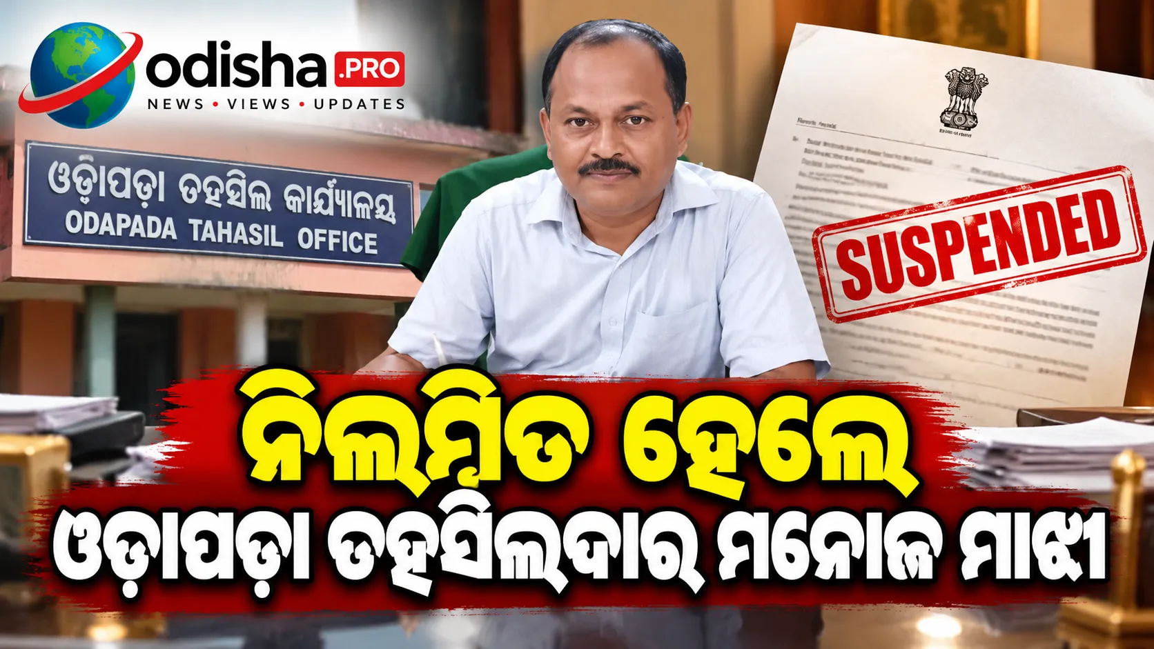 ନିଲମ୍ବିତ ହେଲେ ଓଡ଼ାପଡ଼ା ତହସିଲଦାର ମନୋଜ ମାଝୀ, କାର୍ଯ୍ୟରେ ଅବହେଳା ଓ ନିୟମ ଉଲ୍ଲଂଘନ ଅଭିଯୋଗ