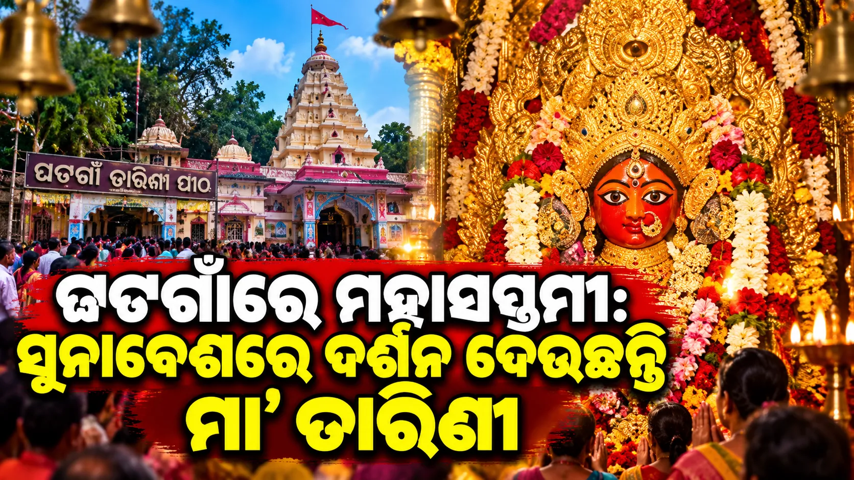 ଘଟଗାଁରେ ମହାସପ୍ତମୀ: ସୁନାବେଶରେ ଦର୍ଶନ ଦେଉଛନ୍ତି ମା’ ତାରିଣୀ