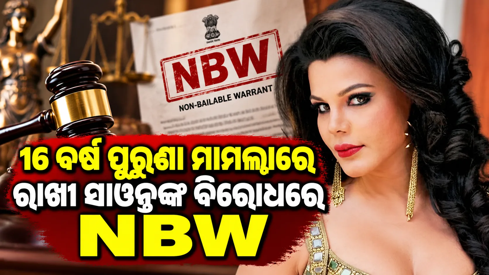 ୧୬ ବର୍ଷ ପୁରୁଣା ମାମଲାରେ ରାଖୀ ସାୱନ୍ତଙ୍କ ବିରୋଧରେ NBW, ଡିସେମ୍ବର ୧ରେ ପରବର୍ତ୍ତୀ ଶୁଣାଣି