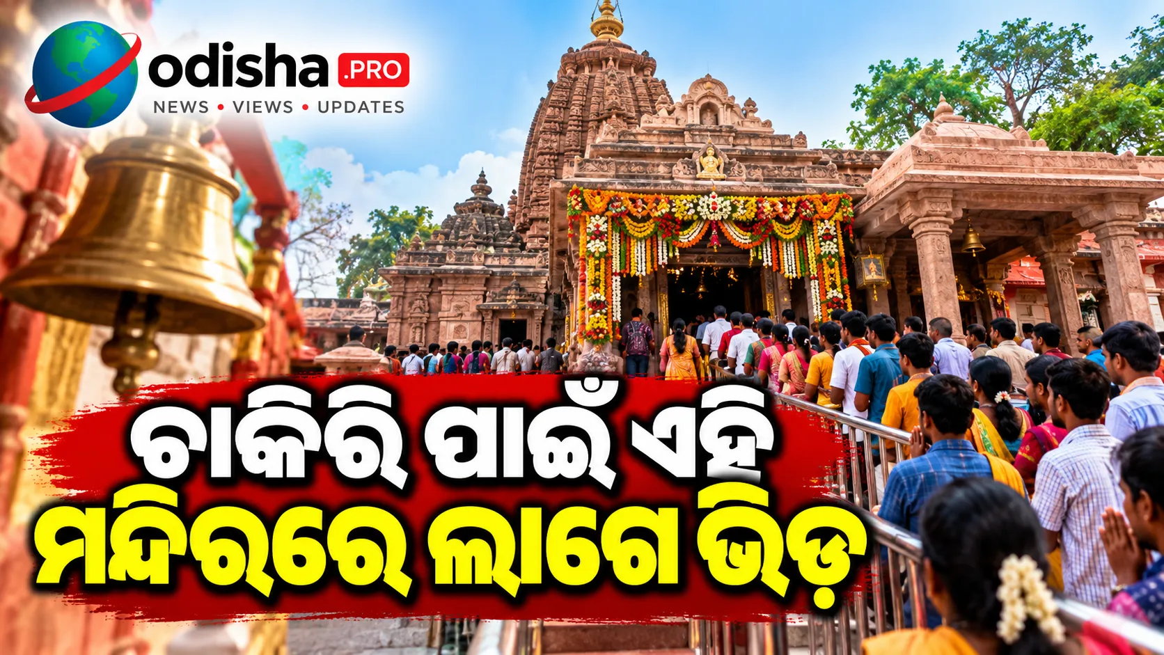 ଚାକିରି ପାଇଁ ଏହି ମନ୍ଦିରରେ ଲାଗେ ଭିଡ଼, ‘ନୌକରୀ ୱାଲି କର୍ଣ୍ଣୀ ମାତା’ଙ୍କ ପାଖରେ ଅଜବ ମାନସିକ