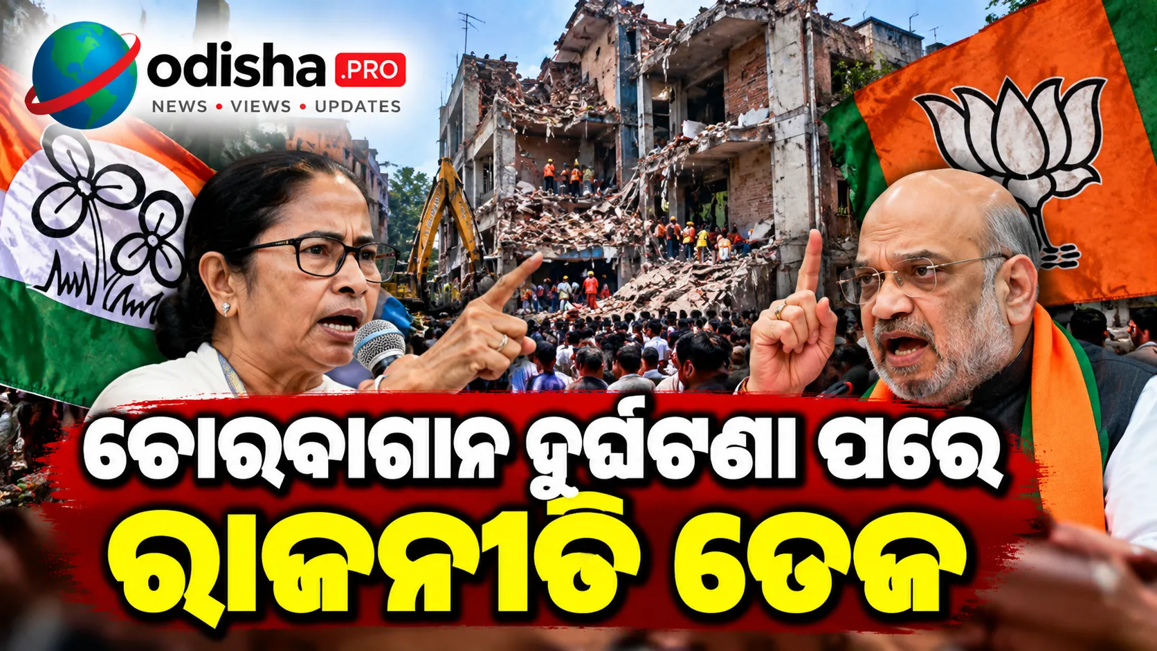 ଚୋରବାଗାନ ଦୁର୍ଘଟଣା ପରେ ରାଜନୀତି ତେଜ, ଆୟୋଜକଙ୍କ ଭୂମିକାକୁ ନେଇ ଆରୋପ-ପ୍ରତ୍ୟାରୋପ