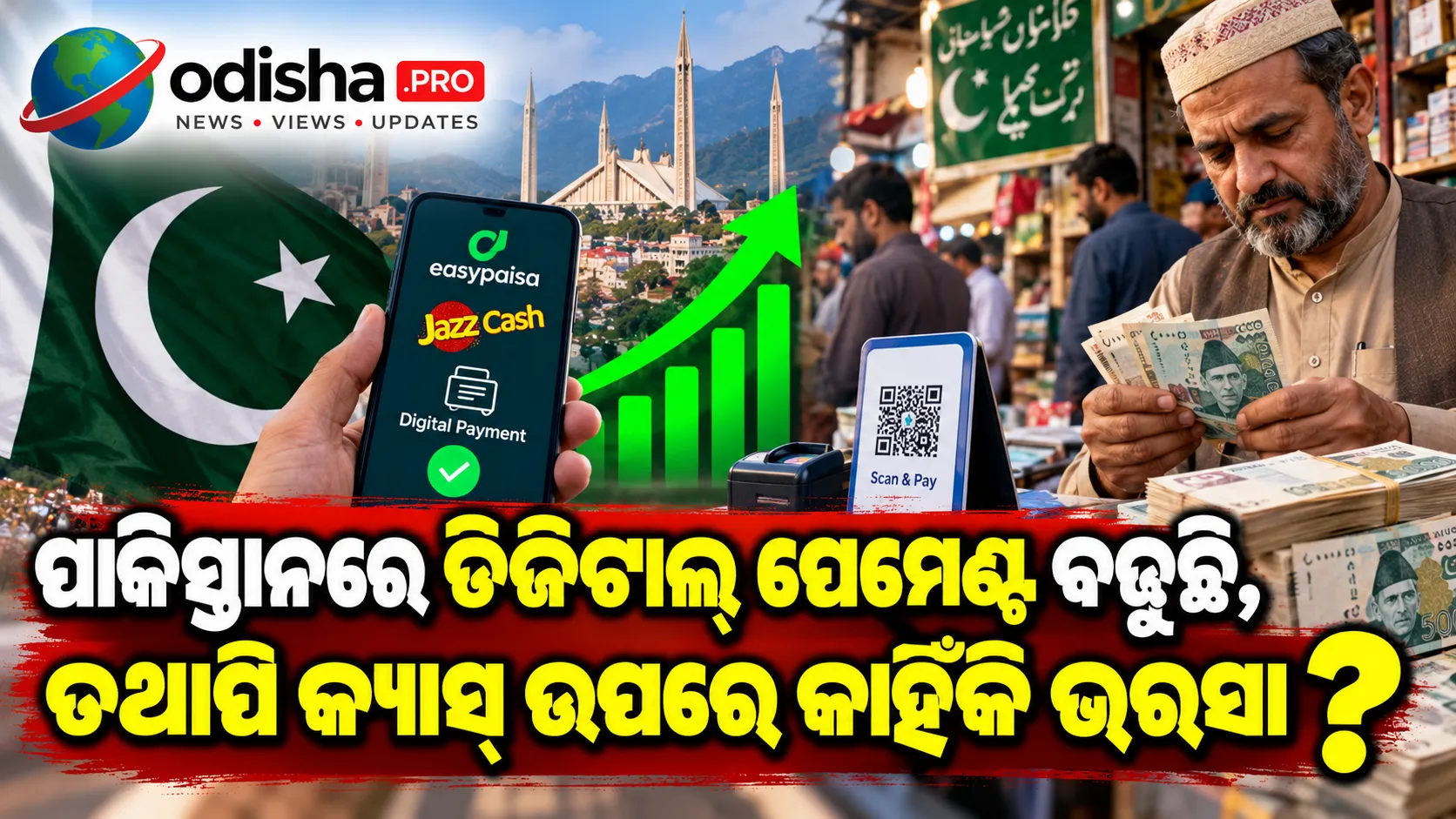 ପାକିସ୍ତାନରେ ଡିଜିଟାଲ୍ ପେମେଣ୍ଟ ବଢ଼ୁଛି, ତଥାପି କ୍ୟାସ୍‌ ଉପରେ କାହିଁକି ଭରସା?
