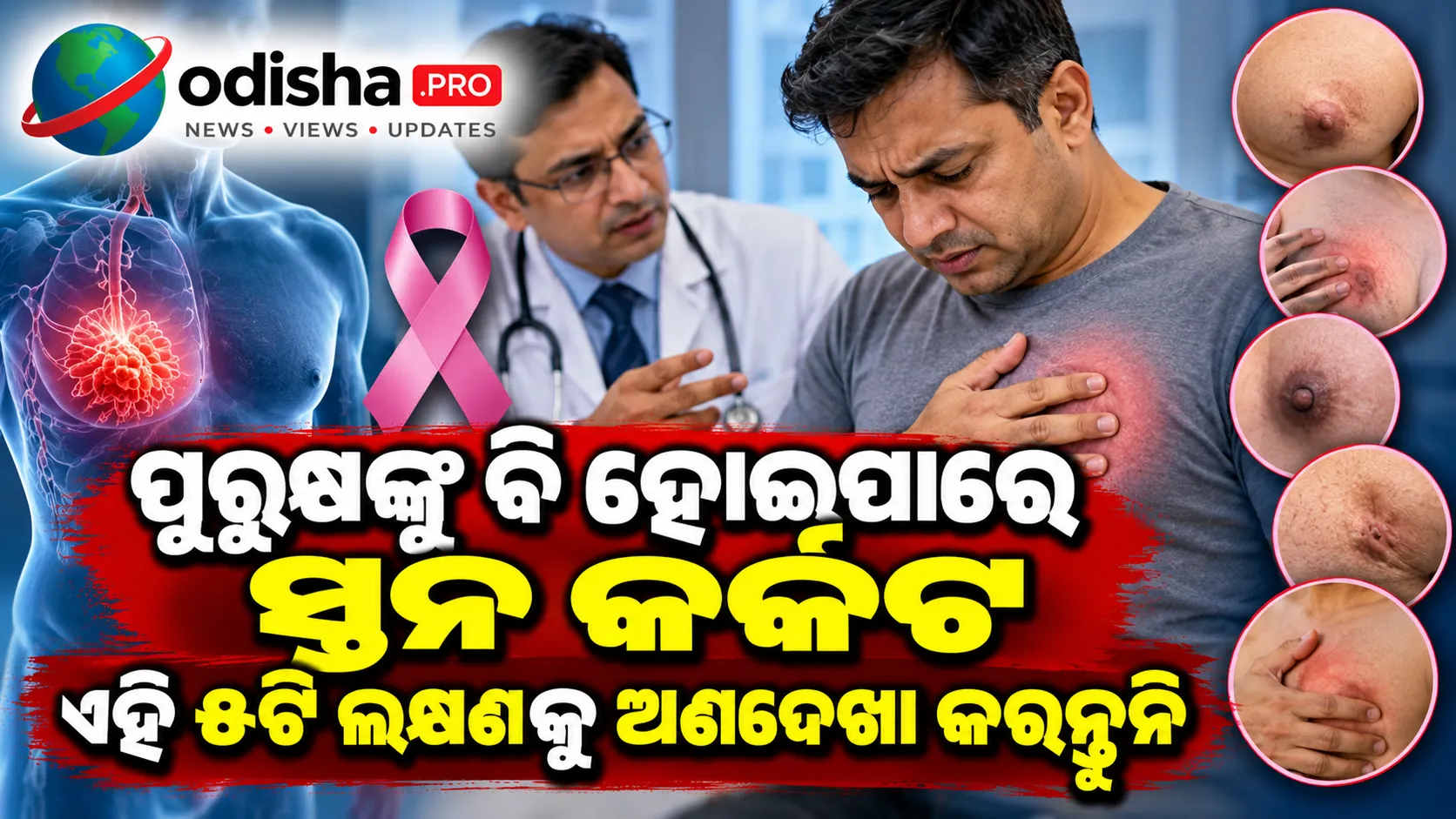 ପୁରୁଷଙ୍କୁ ମଧ୍ୟ ହୋଇପାରେ ବ୍ରେଷ୍ଟ କ୍ୟାନସର, ଏହି ୫ଟି ଲକ୍ଷଣକୁ କରନ୍ତୁ ନାହିଁ ଅଣଦେଖା