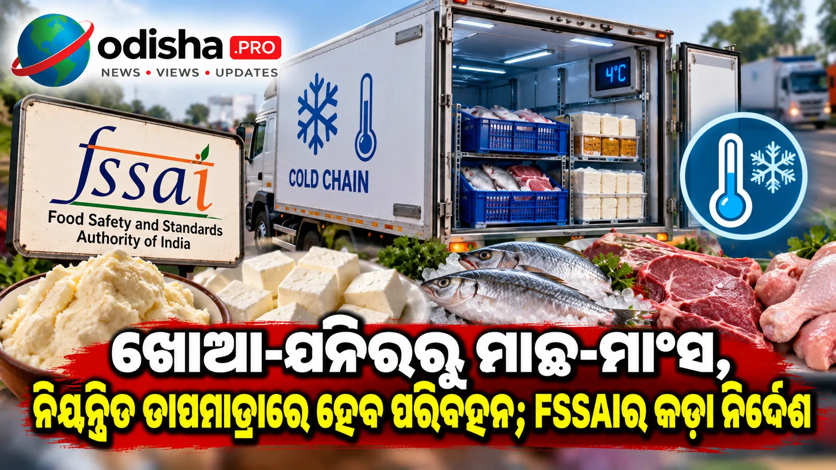 ଖୋଆ-ପନିରରୁ ମାଛ-ମାଂସ, ନିୟନ୍ତ୍ରିତ ତାପମାତ୍ରାରେ ହେବ ପରିବହନ; FSSAIର କଡ଼ା ନିର୍ଦ୍ଦେଶ
