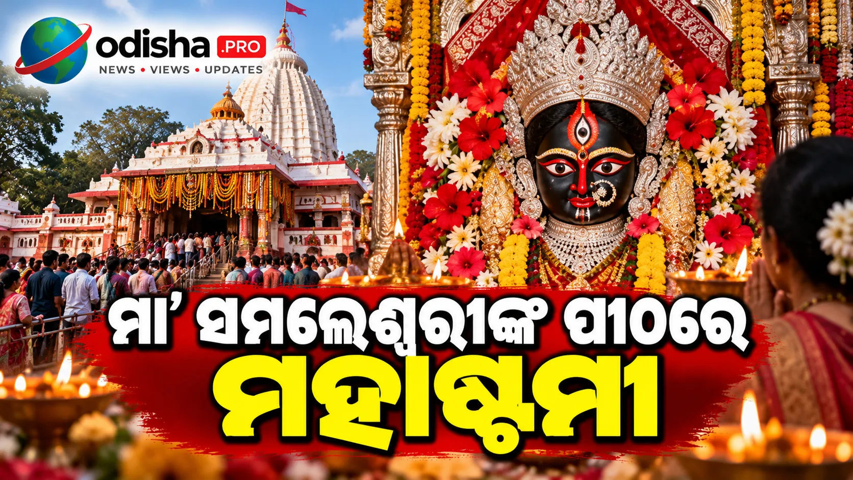 ମା’ ସମଲେଶ୍ୱରୀଙ୍କ ପୀଠରେ ମହାଷ୍ଟମୀ: ପାଣିକଖାରୁ ବଳି, ଭକ୍ତଙ୍କ ଭିଡ଼