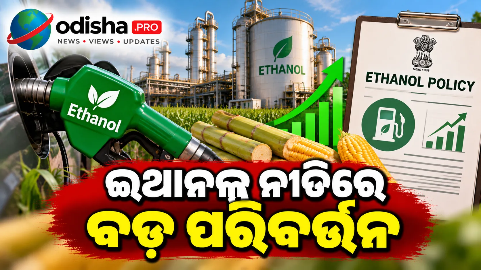 ଇଥାନଲ୍ ନୀତିରେ ବଡ଼ ପରିବର୍ତ୍ତନ: ଚିନିରୁ ଇଥାନଲ୍ କ୍ରୟ ବନ୍ଦ, ମକା ଇଥାନଲ୍‌ର ଦାମ କମିଲା