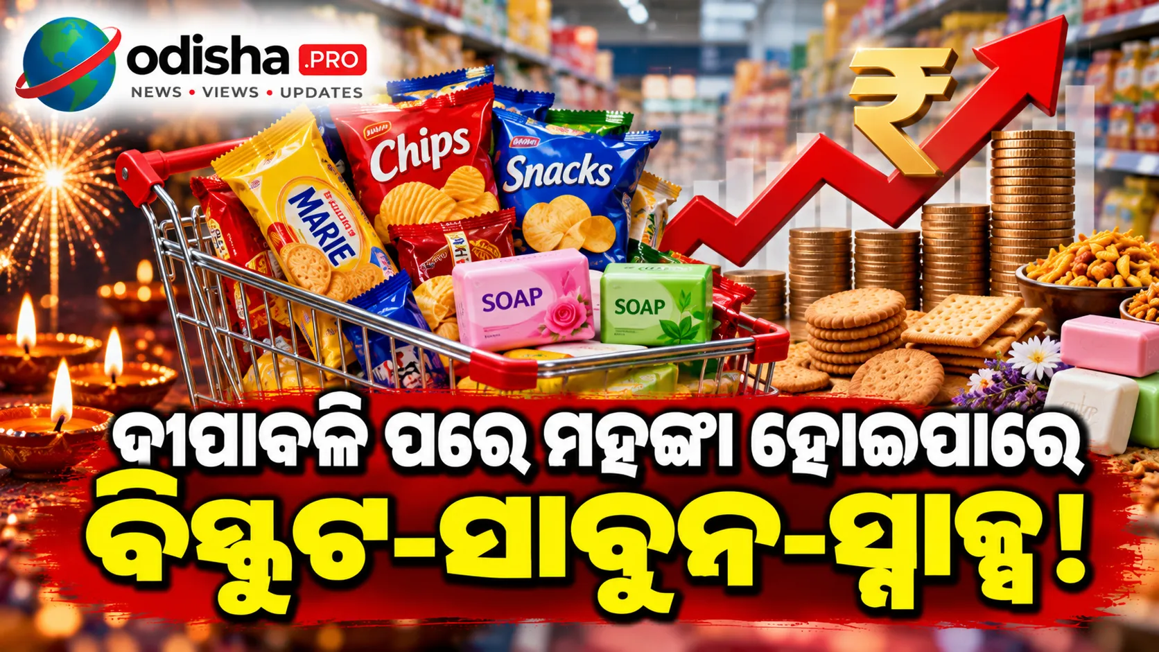 ଦୀପାବଳି ପରେ ମହଙ୍ଗା ହୋଇପାରେ ବିସ୍କୁଟ-ସାବୁନ-ସ୍ନାକ୍ସ! FMCG କମ୍ପାନୀ ଉପରେ ବଢ଼ୁଛି ଖର୍ଚ୍ଚର ଚାପ