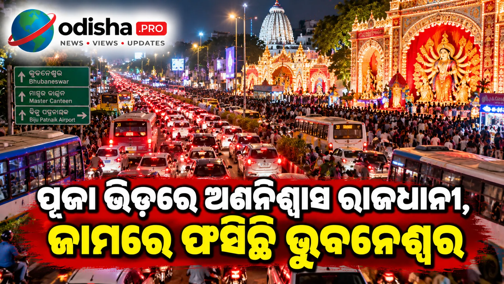 ପୂଜା ଭିଡ଼ରେ ଅଣନିଶ୍ୱାସ ରାଜଧାନୀ, ଜାମରେ ଫସିଛି ଭୁବନେଶ୍ୱର