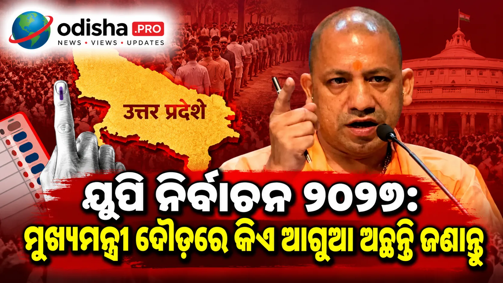 ୟୁପି ନିର୍ବାଚନ ୨୦୨୭: ମୁଖ୍ୟମନ୍ତ୍ରୀ ଦୌଡ଼ରେ ଯୋଗୀ ଆଗୁଆ, NDAକୁ ୬୬.୬% ସମର୍ଥନ